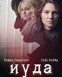 Иуда (2019) смотреть онлайн